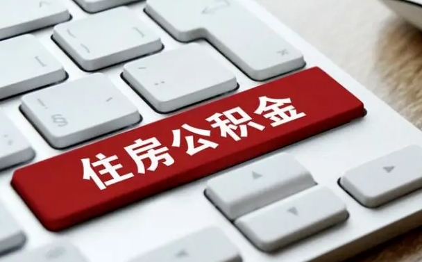 太康找人代取公积金要注意什么（找人代取过公积金后果是啥）